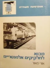 עטיפת הספר מבוא לחלקיקים אלמנטריים