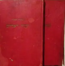 עטיפת הספר עמק הארזים 2 כרכים
