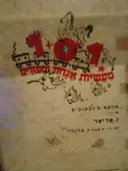עטיפת הספר 101 מעשיות אגדות וספורים