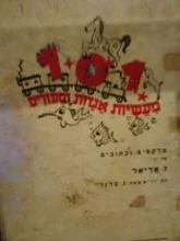 עטיפת הספר 101 מעשיות אגדות וספורים