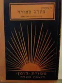 עטיפת הספר מערב במזרח