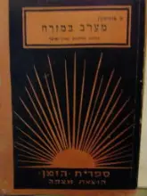 עטיפת הספר מערב במזרח