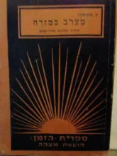 עטיפת הספר מערב במזרח
