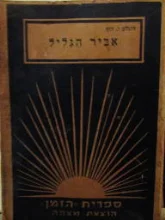 עטיפת הספר אביר הגליל