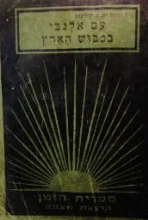 עטיפת הספר עם אלנבי בכבוש הארץ