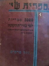 עטיפת הספר ספרית שי 5000 ספריות לפי בחירת הקונה