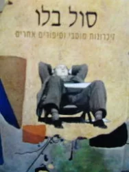 עטיפת הספר זיכרונות מוסבי וסיפורים אחרים