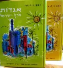 עטיפת הספר אגדות ארץ ישראל 2 כרכים