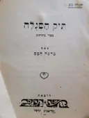 עטיפת הספר תיק הסגלה
