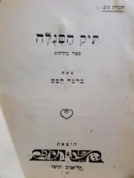 עטיפת הספר תיק הסגלה