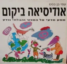 עטיפת הספר אודיסיאה ביקום