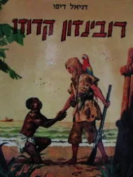 עטיפת הספר רובינזון קרוזו