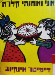 עטיפת הספר אני ואחותי קלרה