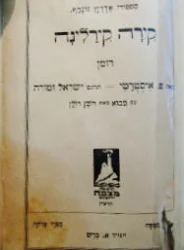 עטיפת הספר מספורי אדריאן זוגרף קירה קירלינה