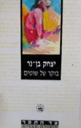עטיפת הספר בוקר של שוטים