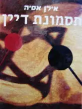 עטיפת הספר תסמונת דיין