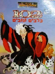 עטיפת הספר 102 כלבים וגנבים
