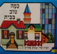 עטיפת הספר המילון שלי 4 כמה טוב בבית