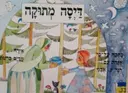 עטיפת הספר דיסה מתוקה