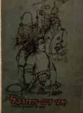 עטיפת הספר אני רב החובל