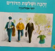 עטיפת הספר זהבה ושלושת הדודים
