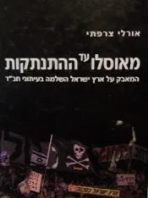 עטיפת הספר מאוסלו עד ההתנתקות