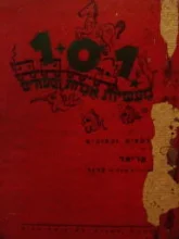 עטיפת הספר 101 מעשיות אגדות וספורים