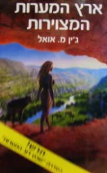 עטיפת הספר ארץ המערות המצוירות