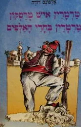 עטיפת הספר הרפתקאותיו המופלאות של טרטרין איש טרסקון / טרטרין בהרי האלפים