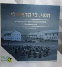 עטיפת הספר הנני כי קראת לי