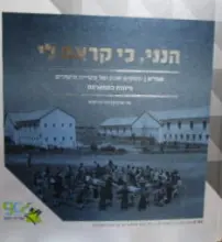 עטיפת הספר הנני כי קראת לי