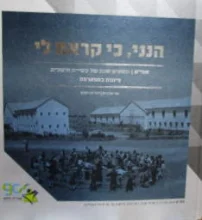 עטיפת הספר הנני כי קראת לי