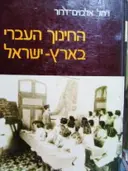 עטיפת הספר החינוך העברי בארץ ישראל כרך ראשון 1914 1854