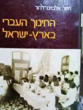 עטיפת הספר החינוך העברי בארץ ישראל כרך ראשון 1914 1854