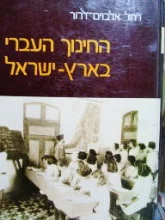 עטיפת הספר החינוך העברי בארץ ישראל כרך ראשון 1914 1854