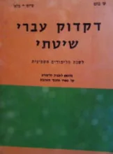 עטיפת הספר דקדוק עברי שיטתי לשנת הלימודים השמינית