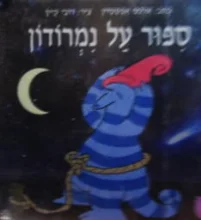 עטיפת הספר ספור על נמרודון