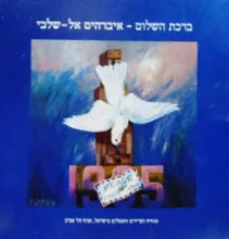 עטיפת הספר ברכת השלום איברהים אל שלבי