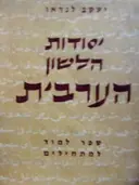 עטיפת הספר יסודות הלשון הערבית