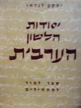 עטיפת הספר יסודות הלשון הערבית