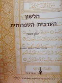 עטיפת הספר הלשון הערבית הספרותית חלק ראשון