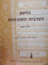 עטיפת הספר הלשון הערבית הספרותית חלק ראשון