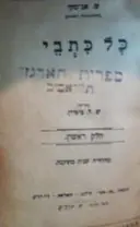 עטיפת הספר כל כתבי חלק ראשון בין שני עולמות הדבוק