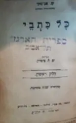 עטיפת הספר כל כתבי חלק ראשון בין שני עולמות הדבוק