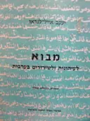 עטיפת הספר מבוא לעיתונות ולשידורים בערבית