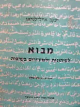 עטיפת הספר מבוא לעיתונות ולשידורים בערבית