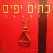 עטיפת הספר בתים יפים בישראל