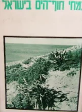 עטיפת הספר צמחי חוף הים בישראל