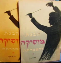עטיפת הספר הבנת מוסיקה והסברתה 2 כרכים