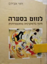 עטיפת הספר לנווט בסערה